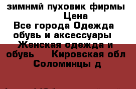 зимнмй пуховик фирмы bershka 44/46 › Цена ­ 2 000 - Все города Одежда, обувь и аксессуары » Женская одежда и обувь   . Кировская обл.,Соломинцы д.